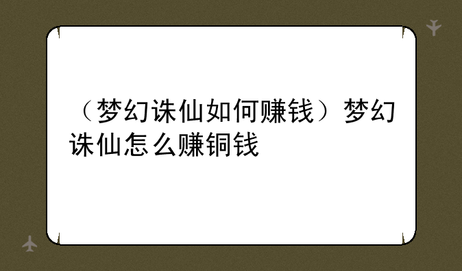 （梦幻诛仙如何赚钱）梦幻诛仙怎么赚铜钱