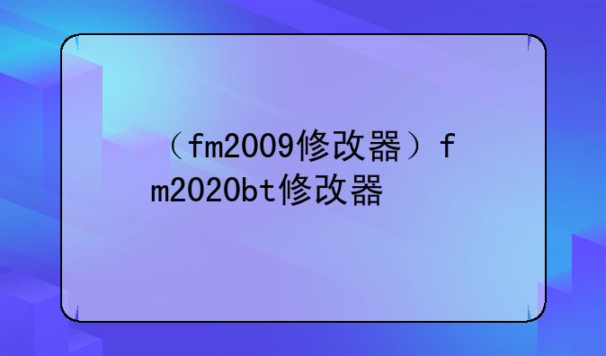 （fm2009修改器）fm2020bt修改器