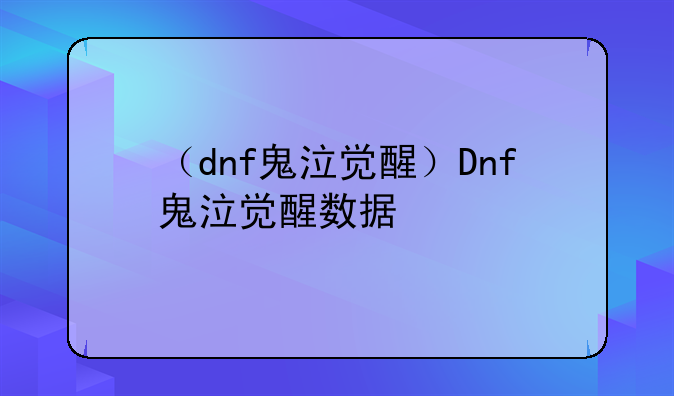 （dnf鬼泣觉醒）Dnf鬼泣觉醒数据