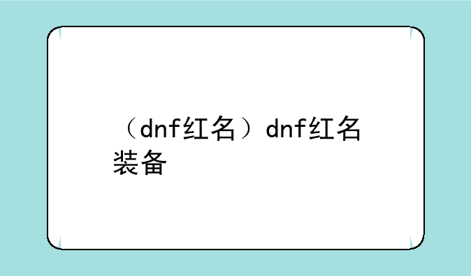 （dnf红名）dnf红名装备
