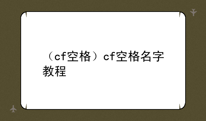 （cf空格）cf空格名字教程