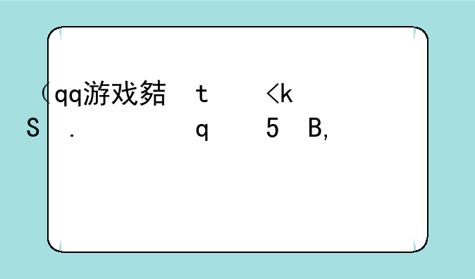（qq游戏大厅下载）秒玩手游平台下载