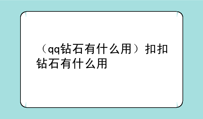 （qq钻石有什么用）扣扣钻石有什么用