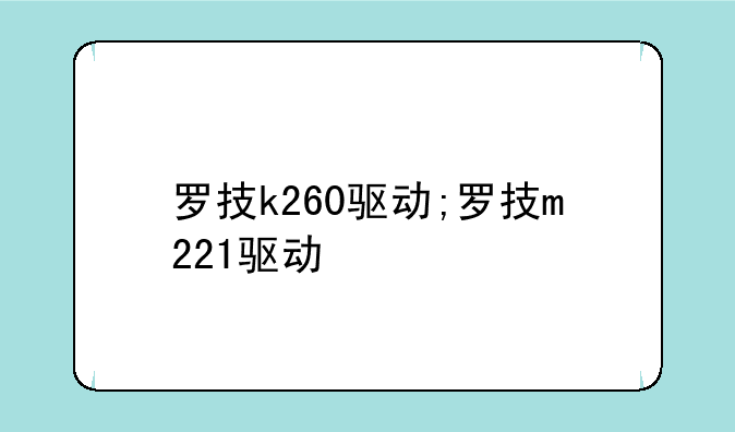 罗技k260驱动;罗技m221驱动