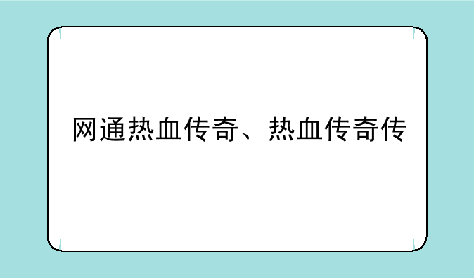 网通热血传奇、热血传奇传