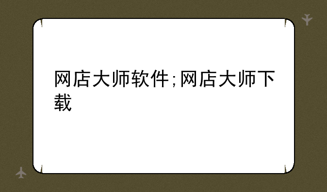 网店大师软件;网店大师下载