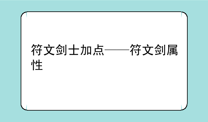 符文剑士加点——符文剑属性