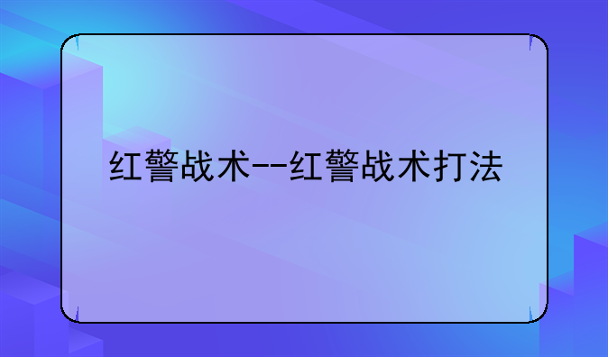 红警战术--红警战术打法