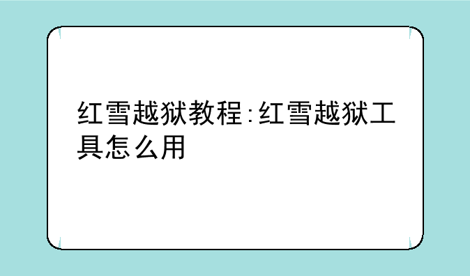 红雪越狱教程:红雪越狱工具怎么用