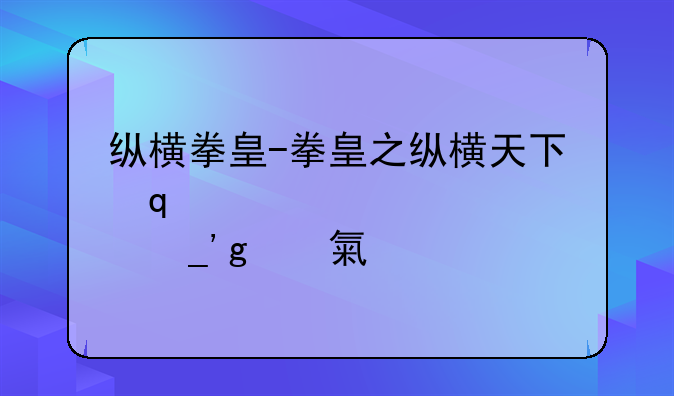 纵横拳皇-拳皇之纵横天下几个女主
