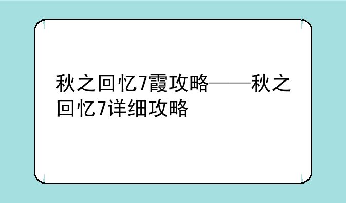 秋之回忆7霞攻略——秋之回忆7详细攻略