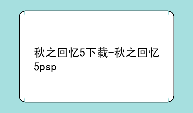 秋之回忆5下载-秋之回忆5psp
