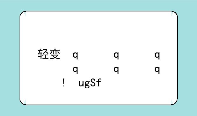 轻变传奇sf