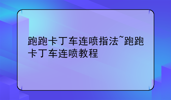跑跑卡丁车连喷指法~跑跑卡丁车连喷教程