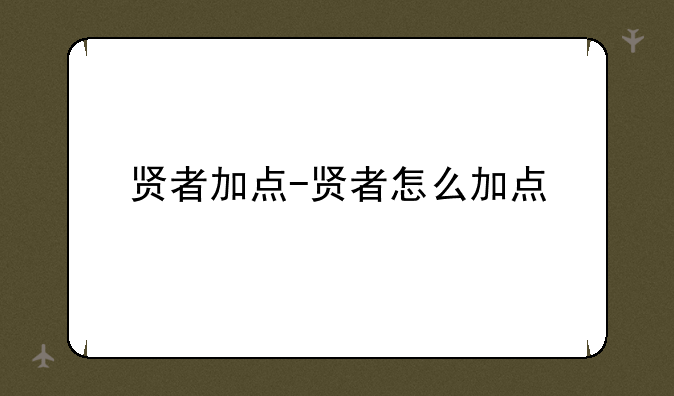 贤者加点-贤者怎么加点