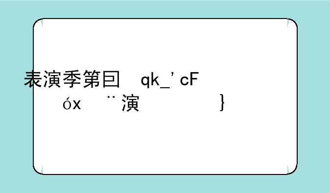 表演季第四个任务、表演者位置