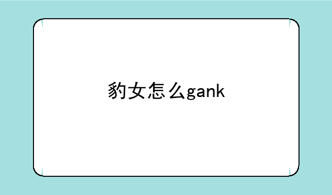 豹女怎么gank