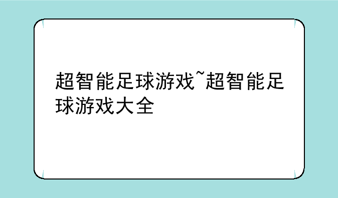 超智能足球游戏~超智能足球游戏大全