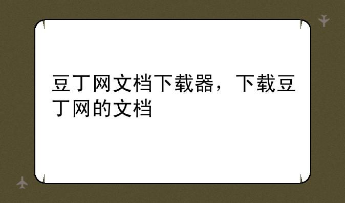 豆丁网文档下载器，下载豆丁网的文档