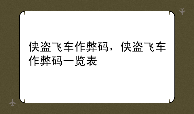 侠盗飞车作弊码，侠盗飞车作弊码一览表
