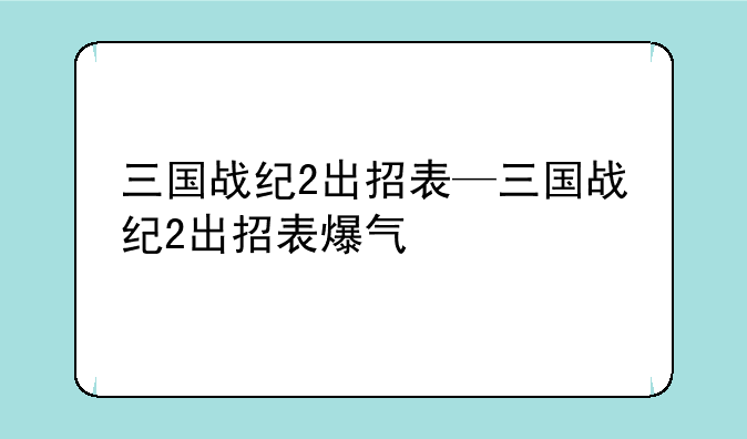 三国战纪2出招表—三国战纪2出招表爆气