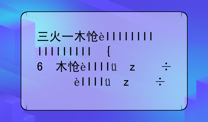 三火一木怎么读:三火一木上下结构