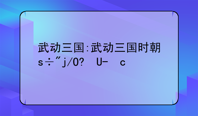 武动三国:武动三国时期的准确图