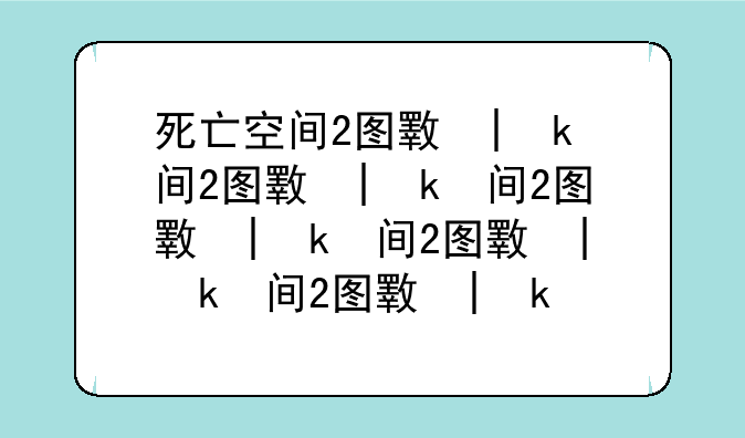 死亡空间2图文攻略、死亡空间2图鉴
