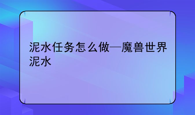 泥水任务怎么做—魔兽世界泥水
