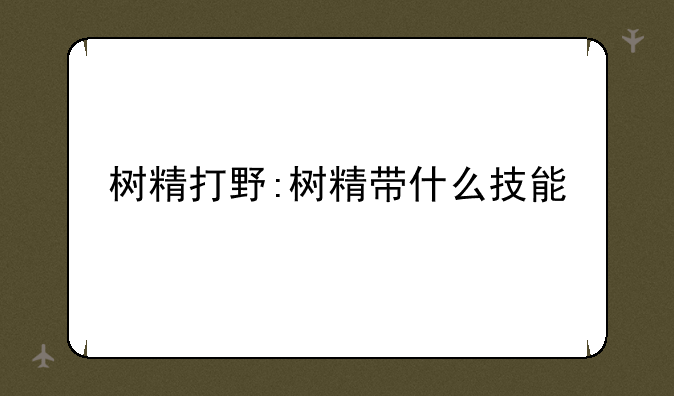 树精打野:树精带什么技能