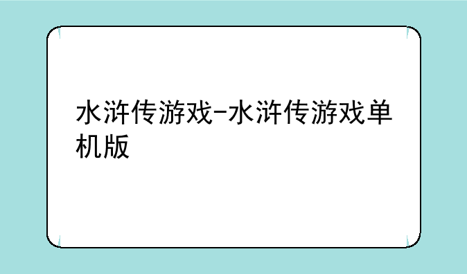 水浒传游戏-水浒传游戏单机版