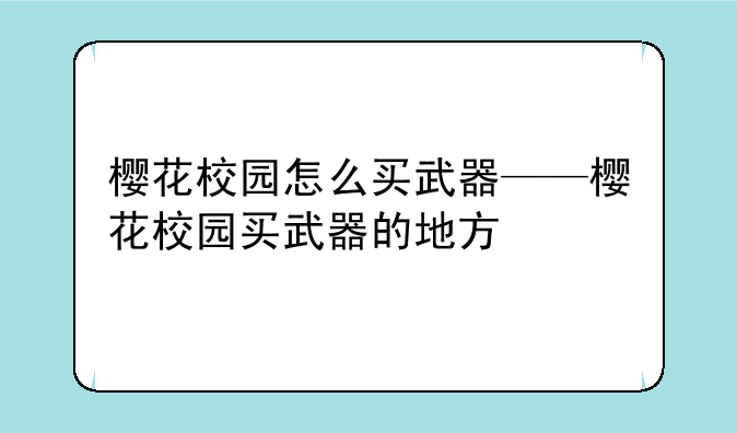 樱花校园怎么买武器——樱花校园买武器的地方