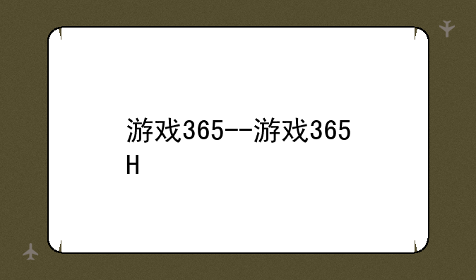 游戏365--游戏365H