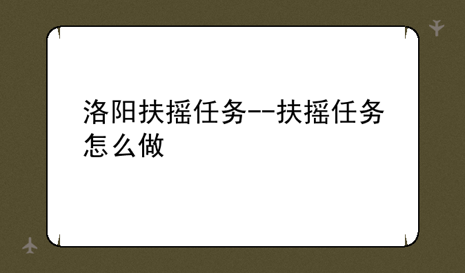 洛阳扶摇任务--扶摇任务怎么做