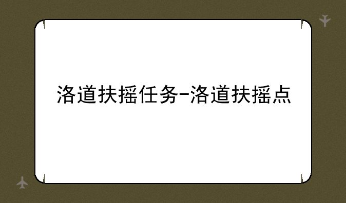 洛道扶摇任务-洛道扶摇点