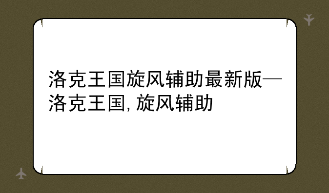 洛克王国旋风辅助最新版—洛克王国,旋风辅助