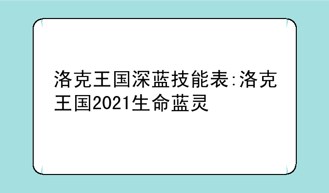 洛克王国深蓝技能表:洛克王国2021生命蓝灵