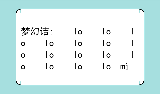 梦幻诛仙科举答题器:2021梦幻诛仙答题器