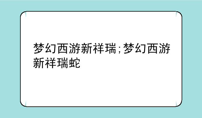 梦幻西游新祥瑞;梦幻西游新祥瑞蛇