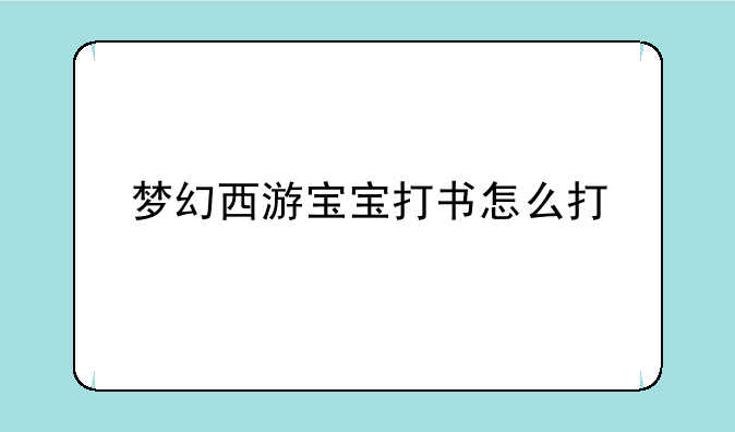 梦幻西游宝宝打书怎么打