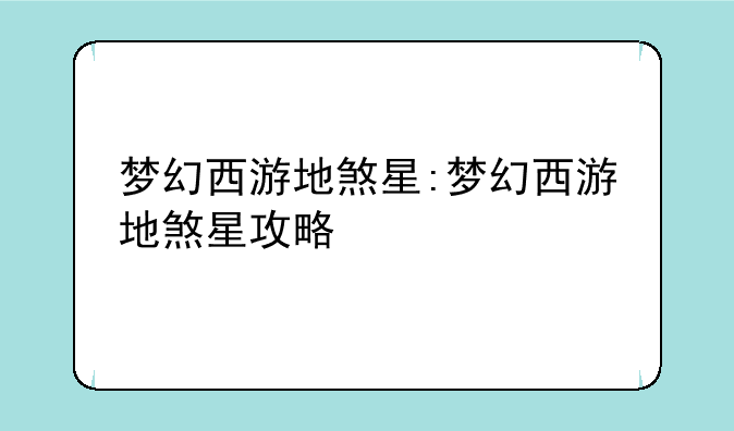 梦幻西游地煞星:梦幻西游地煞星攻略