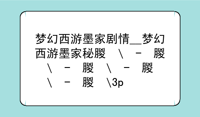 梦幻西游墨家剧情__梦幻西游墨家秘术大全