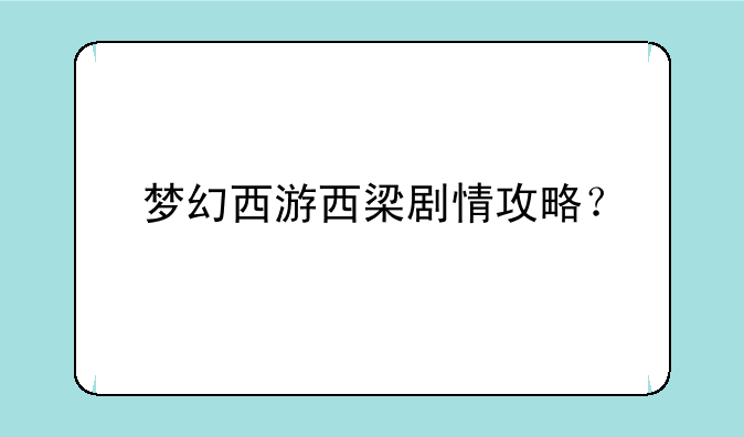 梦幻西游西梁剧情攻略？