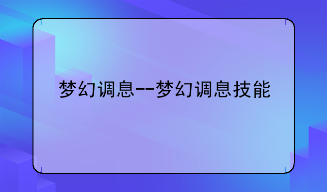 梦幻调息--梦幻调息技能