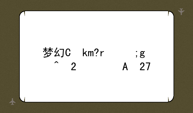梦幻九转金丹~梦幻九转金丹吃到17修