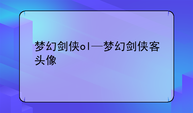 梦幻剑侠ol—梦幻剑侠客头像