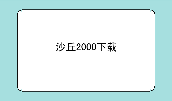 沙丘2000下载
