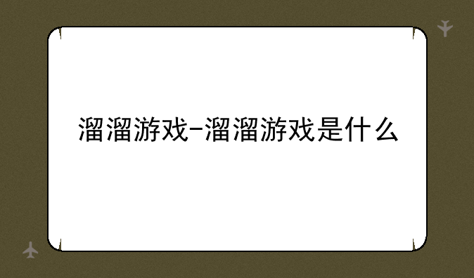 溜溜游戏-溜溜游戏是什么