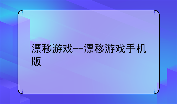 漂移游戏--漂移游戏手机版