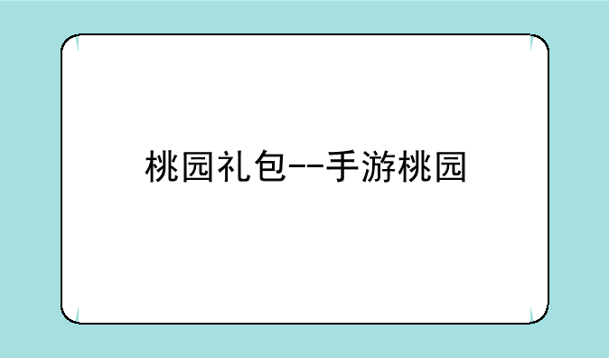 桃园礼包--手游桃园